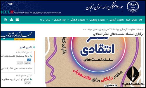 سایت جهاد دانشگاهی واحد زنجان